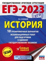 ЕГЭ-2023. История (60x84/8). 10 тренировочных вариантов экзаменационных работ для подготовки к единому государственному экзамену. Соловьёв Ян Валерьевич  фото, kupilegko.ru